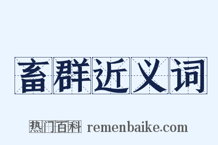 畜群近义词是什么意思的图片